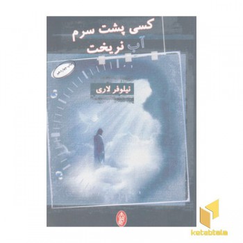 کسی پشت سرم آب نریخت