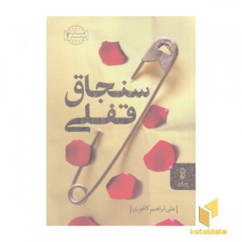 سنجاق قفلی