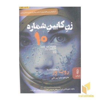 زن کابین شماره 10
