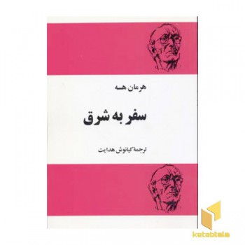 سفر به شرق