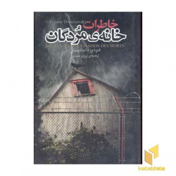 خاطرات خانه مردگان