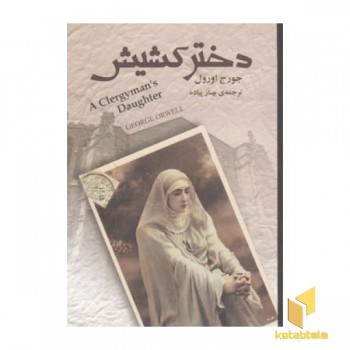 دختر کشیش