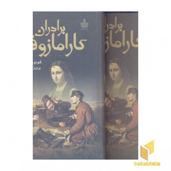برادران کارامازوف(2جلدی- Rرقعی)مجید
