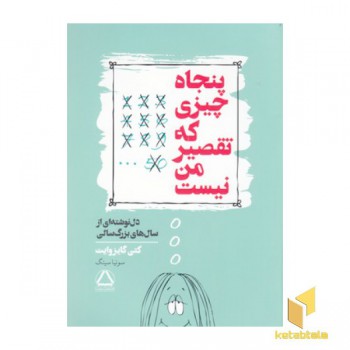 پنجاه چیزی که تقصیر من نیست