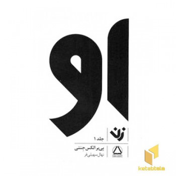 او : زن1