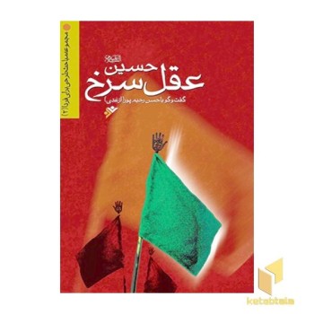 حسین ( علیهالسلام ) عقل سرخ