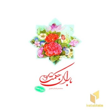 باران حکمت سوره حمد