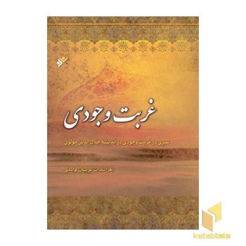 غربت وجودی