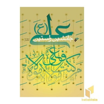 علی ( ع ) جانشین راستین