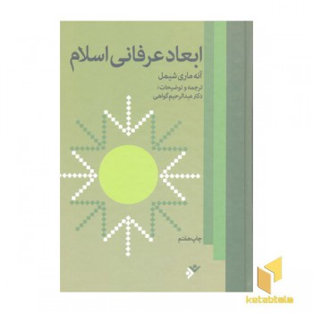 ابعاد عرفانی اسلام