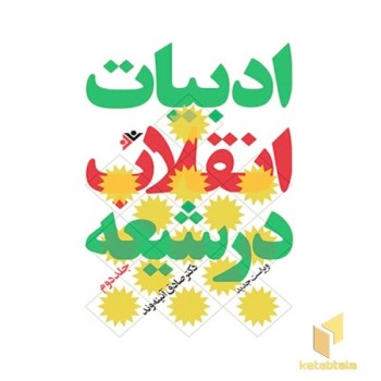 ادبیات انقلاب جلد 2