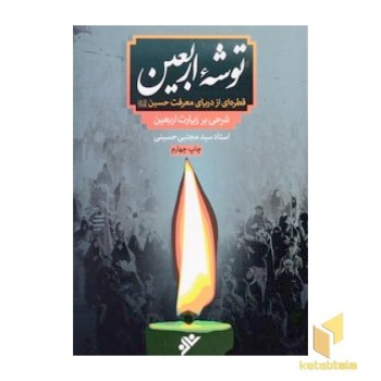 توشه اربعین