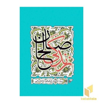 زندگی صالحان