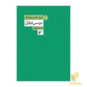 شرح ساده بر سورههای جزء سیام قرآن