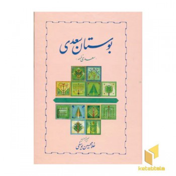 بوستان سعدی