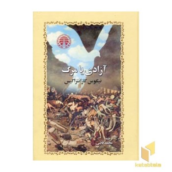 آزادی یا مرگ