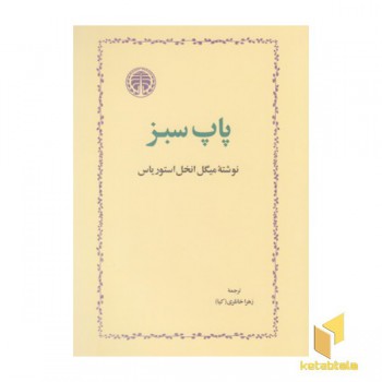 پاپ سبز