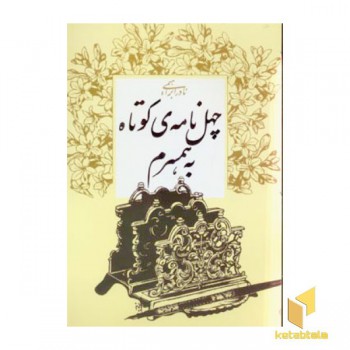 چهل نامه ی کوتاه به همسرم
