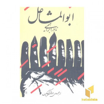 ابوالمشاغل