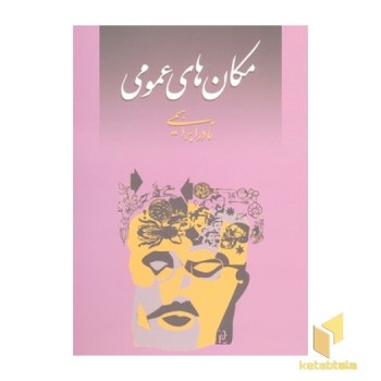 مکان های عمومی