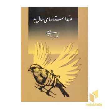 غزلداستانهای سال بد(رقعی)روزبهان