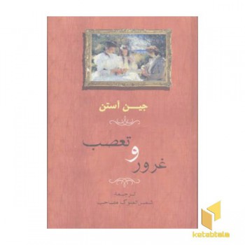غرور و تعصب