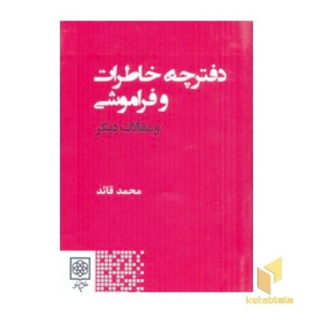 دفترخاطرات فراموشیR(رقعی)طرح نو