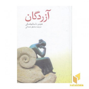 آزردگان