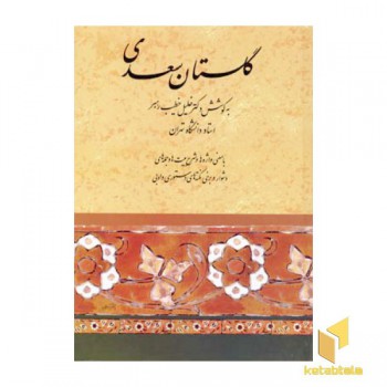 گلستان سعدی