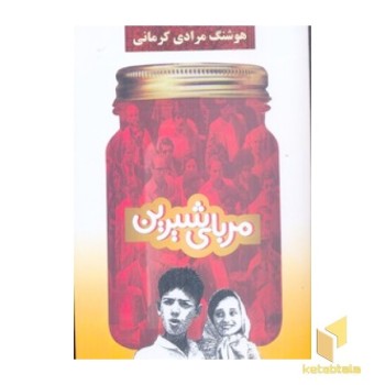 مربای شیرین(رقعی)معین