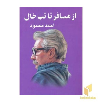 از مسافر تا تب خال