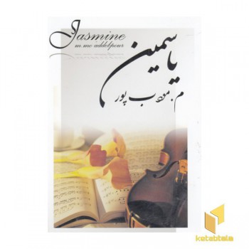 یاسمین
