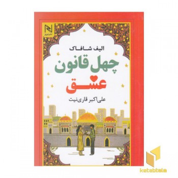 چهل قانون عشق