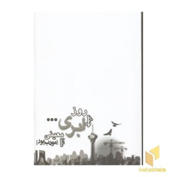 چند روز ابری