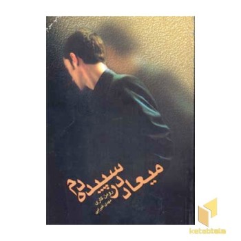 میعاد در سپیده دم(رقعی)تندیس