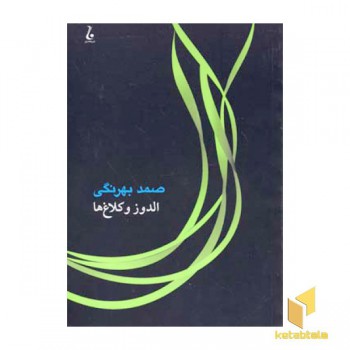 الدوز و کلاغ ها