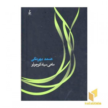 ماهی سیاه کوچولو
