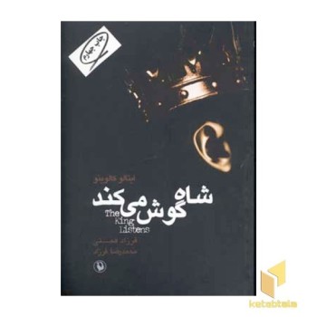 شاه گوش می کند