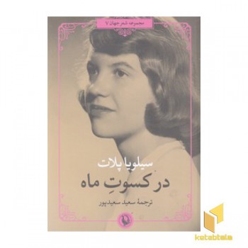 در کسوت ماه