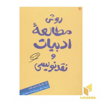 روش مطالعه ادبیات و نقد نویسی
