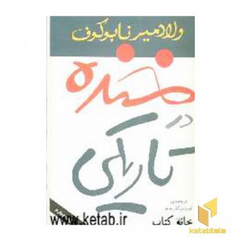 خنده در تاریکی