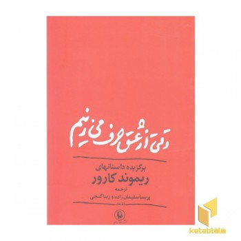 وقتی از عشق حرف می زنیم