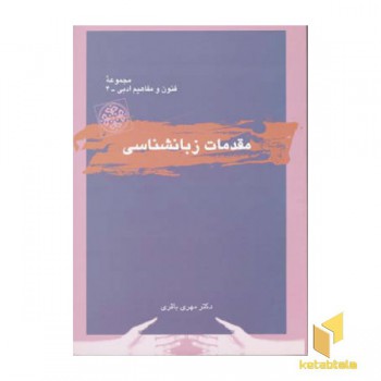 مقدمات زبانشناسی