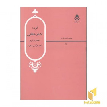 گزیده اشعار خاقانی