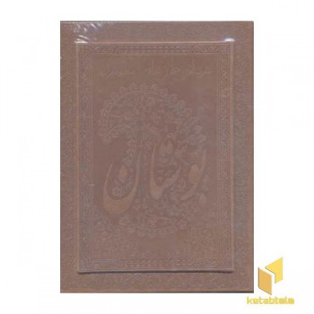بوستان سعدی(معطر)