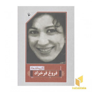 گزینه اشعار فروغ فرخزاد