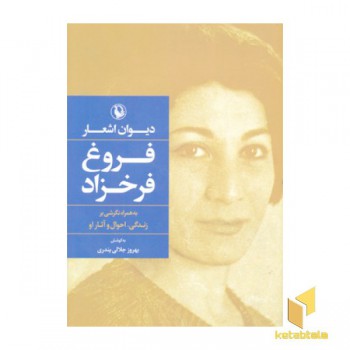 دیوان اشعار فروغ فرخزاد