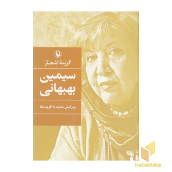 گزینه اشعار-سیمین بهبهانی