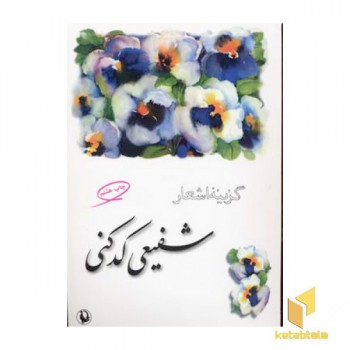 گزینه اشعار شفیعی کدکنی