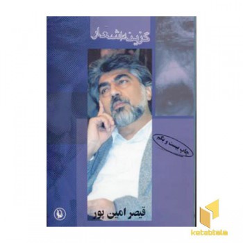 گزینه اشعار قیصر امین پور